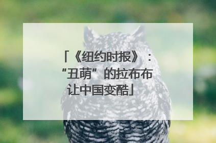 《纽约时报》：“丑萌”的拉布布让中国变酷