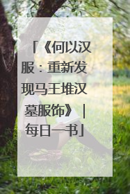 《何以汉服：重新发现马王堆汉墓服饰》｜每日一书