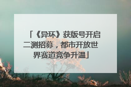 《异环》获版号开启二测招募，都市开放世界赛道竞争升温