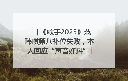 《歌手2025》范玮琪第八补位失败，本人回应“声音好抖”