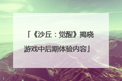 《沙丘：觉醒》揭晓游戏中后期体验内容
