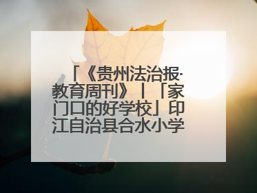 《贵州法治报·教育周刊》丨「家门口的好学校」印江自治县合水小学：动感篮球操 活力满校园