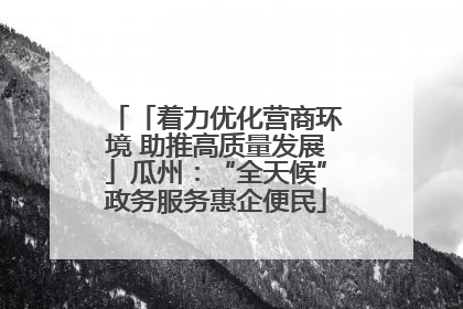 「着力优化营商环境 助推高质量发展」瓜州：“全天候”政务服务惠企便民