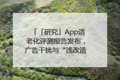 「研究」App适老化评测报告发布，广告干扰与“浅改造”问题仍明显