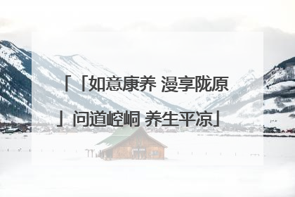 「如意康养 漫享陇原」问道崆峒 养生平凉