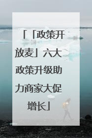 「政策开放麦」六大政策升级助力商家大促增长