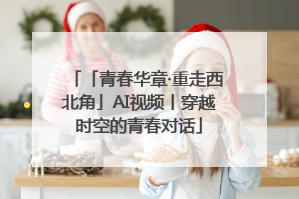 「青春华章·重走西北角」AI视频丨穿越时空的青春对话