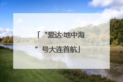 “爱达·地中海”号大连首航