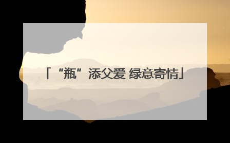 “瓶”添父爱 绿意寄情