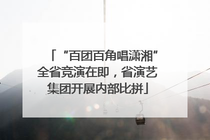“百团百角唱潇湘”全省竞演在即，省演艺集团开展内部比拼