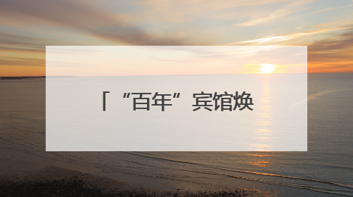 “百年”宾馆焕新 蓉园推出市中心“园林婚礼”
