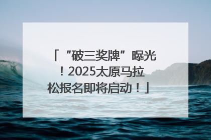 “破三奖牌”曝光！2025太原马拉松报名即将启动！