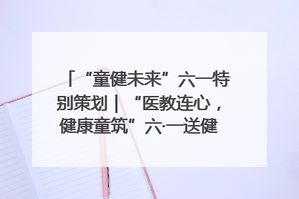 “童健未来”六一特别策划｜“医教连心，健康童筑”六·一送健康活动在济南市历下区俊德实验学校举行
