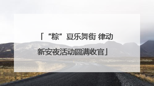“粽”夏乐舞街 律动新安夜活动圆满收官