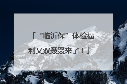 “临沂保”体检福利又双叒叕来了！