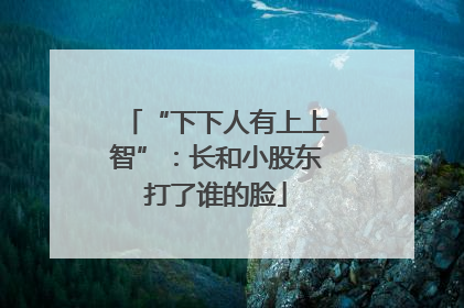 “下下人有上上智”：长和小股东打了谁的脸