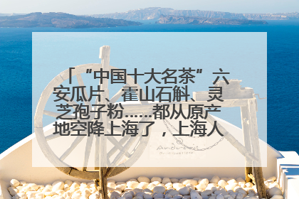 “中国十大名茶”六安瓜片、霍山石斛、灵芝孢子粉……都从原产地空降上海了，上海人这个周末得去农展中心逛逛咯～