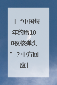 “中国每年约增100枚核弹头”？中方回应