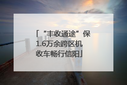 “丰收通途”保1.6万余跨区机收车畅行信阳