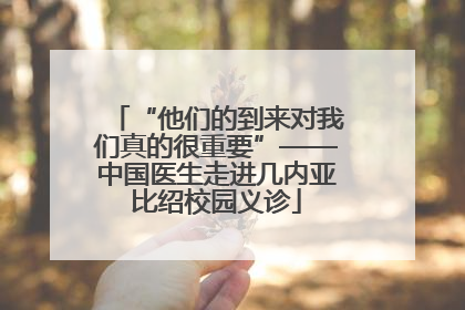 “他们的到来对我们真的很重要”——中国医生走进几内亚比绍校园义诊