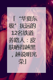 “华夏东极”抚远的12名铁道养路人：皮肤晒得越黑，越说明光荣