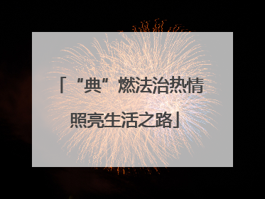 “典”燃法治热情 照亮生活之路