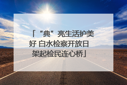 “典”亮生活护美好 白水检察开放日架起检民连心桥