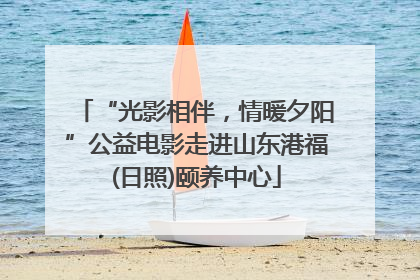 “光影相伴，情暖夕阳”公益电影走进山东港福(日照)颐养中心