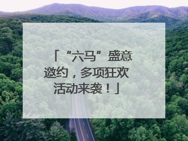 “六马”盛意邀约，多项狂欢活动来袭！