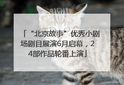 “北京故事”优秀小剧场剧目展演6月启幕，24部作品轮番上演