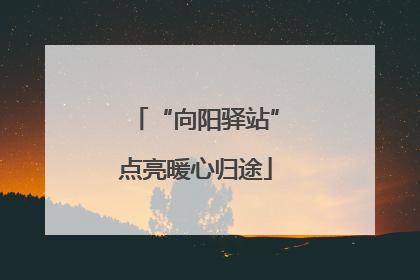“向阳驿站”点亮暖心归途