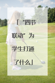 “四节联动”为学生打通了什么