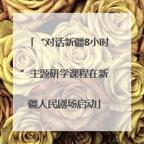 “对话新疆8小时”主题研学课程在新疆人民剧场启动