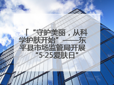 “守护美丽，从科学护肤开始”——东平县市场监管局开展“5·25爱肤日”科普宣传活动