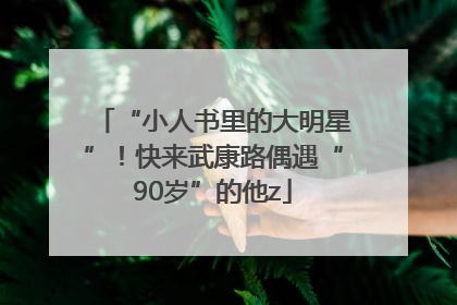 “小人书里的大明星”！快来武康路偶遇“90岁”的他z
