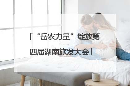 “岳农力量”绽放第四届湖南旅发大会