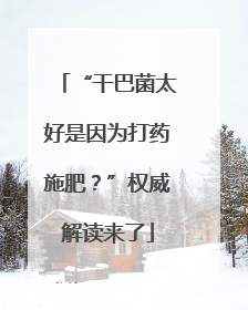 “干巴菌太好是因为打药施肥？”权威解读来了