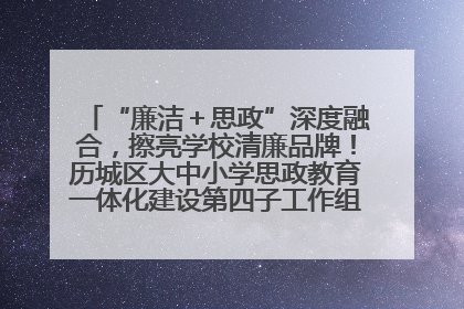 “廉洁＋思政”深度融合，擦亮学校清廉品牌！历城区大中小学思政教育一体化建设第四子工作组举行共建活动