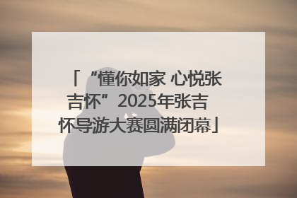“懂你如家 心悦张吉怀”2025年张吉怀导游大赛圆满闭幕