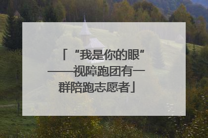 “我是你的眼”——视障跑团有一群陪跑志愿者