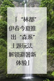 “林都”伊春今夏推出“森系”主题玩法 解锁避暑新体验