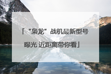 “枭龙”战机最新型号曝光 近距离带你看