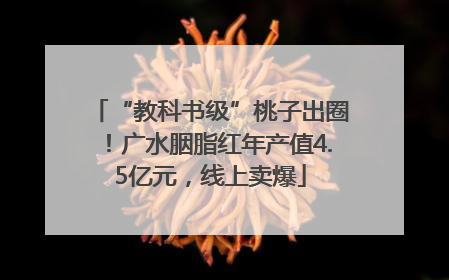 “教科书级”桃子出圈！广水胭脂红年产值4.5亿元，线上卖爆