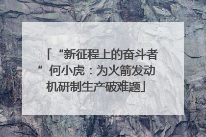 “新征程上的奋斗者”何小虎：为火箭发动机研制生产破难题