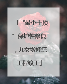 “最小干预”保护性修复，九女墩修缮工程竣工