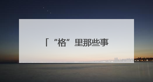 “格”里那些事丨“多格合一”凝聚力量，楚河汉界乐享社区！