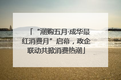 “潮购五月·成华最红消费月”启幕，政企联动共掀消费热潮