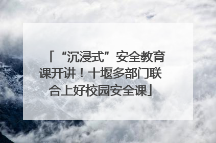 “沉浸式”安全教育课开讲！十堰多部门联合上好校园安全课