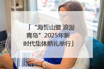 “海誓山盟 浪漫青岛”2025年新时代集体婚礼举行