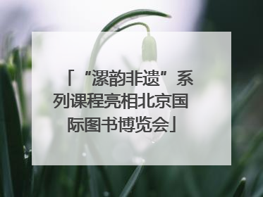 “漯韵非遗”系列课程亮相北京国际图书博览会